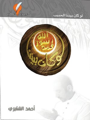 لو كان بيننا الحبيب - ebook